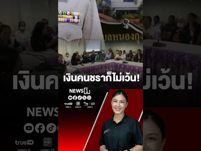 เงินคนชราก็ไม่เว้น! #เงินคนชราก็ไม่เว้น #เงินคนชรา #เทศบาลแอบสอยเงินคนชรา #News1