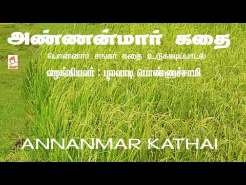 Annanmar Kathai | Ponnar Shankar Kathai | அண்ணன்மார் கதை