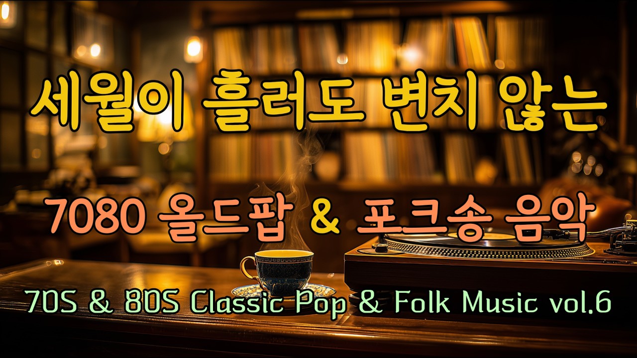 🎵 세월이 흘러도 변치 않는 7080 올드팝 & 포크송 음악｜70s 80s Oldies Pop & Folk Songs vol.6 #7080 #올드팝 #포크송