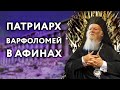 Патриарх Варфоломей в Афинах. Как и кто главу Фанара в Греции принимал