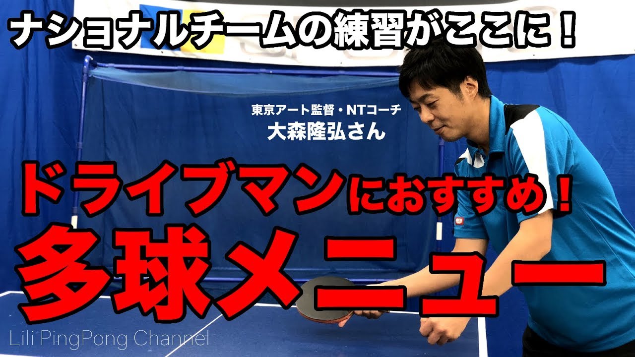 【卓球】トップ選手もやっている！ドライブマンにおすすめ多球練習【Lili PingPong Channel（tabletennis）】