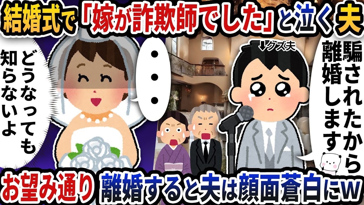 披露宴で「この女は詐欺師！」と暴露した夫…しかし私が離婚を承諾すると地獄の展開にｗ