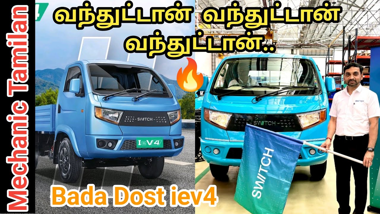 Switch Mobility Bada Dost iEV4 | வந்துட்டான் வந்துட்டான் வந்துட்டான்... | Mechanic Tamilan.