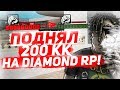 ПОДНЯЛ 200 МИЛЛИОНОВ НА DIAMOND RP, КАК ПОДНЯТЬ БОЛЬШИЕ БАБКИ, СОВЕТЫ!