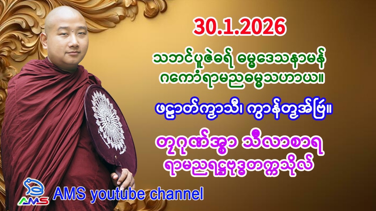 သဘၚ်ပူဇဲဓရ်  ဖဠာတ်ကၟာသီ၊ ကွာန်တၟအ်ဗြဴ။    တၠဂုဏ်အ္စာ သဳလာစာရ ။ရာမညရဋ္ဌဗုဒ္ဓတက္ကသိုလ်။    30.1.2026