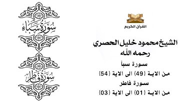 سورة سبأ من الاية 49 الى الاية 54    سورة فاطر من الاية 1 الى الاية 3 للشيخ محمود الحصري