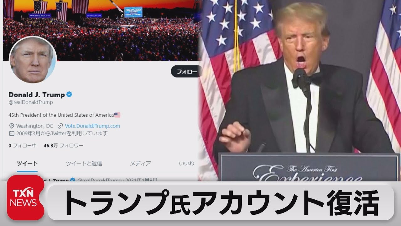 トランプ氏のツイッターが凍結解除 利用者の投票結果受けマスク氏が表明（2022年11月20日）