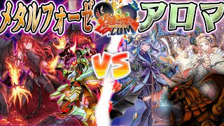 【#遊戯王】恵みの庭を業火が襲う！『メタルフォーゼ』vs『アロマ』【#爆アド】