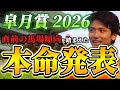 【皐月賞2026】【本命発表】※穴期待値あります　直前のトラックバイアスを踏まえたおすすめ馬発表　予想•見解