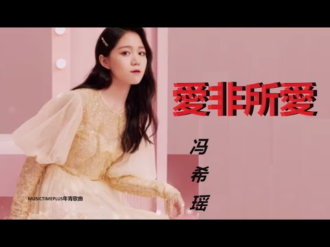 馮希瑤 - 愛非所愛 (LOVE IS NOT WHAT YOU LOVE)