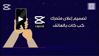 شرح تصميم إعلان متحرك كب كات capcut  بالجوال screenshot 5
