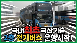 [국토부x도시교통]국내 최초 2층 전기버스, 타기만 해도 환경을 지킨다?