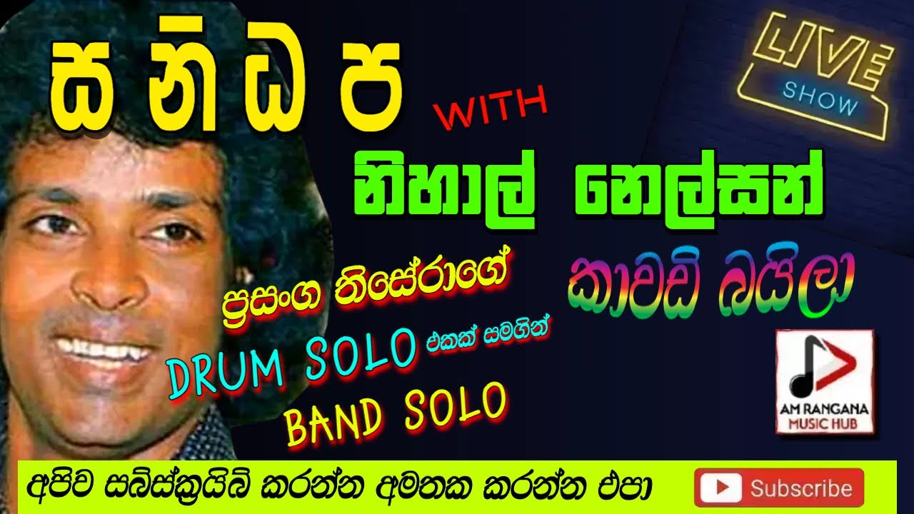 SANIDAPA LIVE SHOW WITH NIHAL NELSON දැරනියගල  2006 කාවඩි බයිලා RECREATED  QUALITY SOUNDS