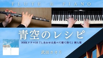 【中級楽譜】青空のレシピ(feat. 武田カオリ) / 中島ノブユキ【 フルート&ピアノ / Flute&Piano Cover 】NHKドラマ10『しあわせは食べて寝て待て』挿入歌 | 歌詞付き