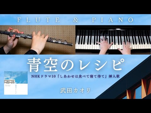 【中級楽譜】青空のレシピ(feat. 武田カオリ) / 中島ノブユキ【 フルート&ピアノ / Flute&Piano Cover 】NHKドラマ10『しあわせは食べて寝て待て』挿入歌 | 歌詞付き