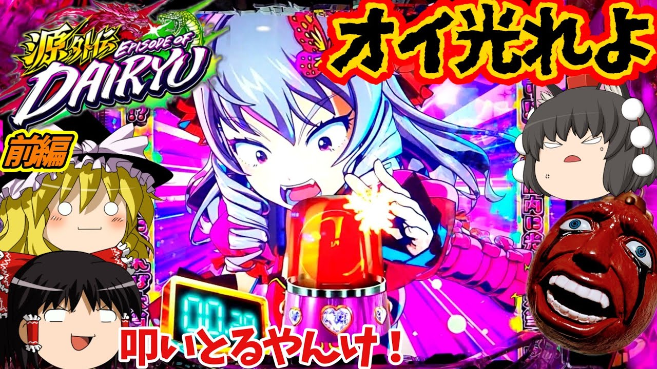 【源外伝 EPISODE OF 大龍】（前編）今度の主役は大龍社長！199デカヘソだと…！