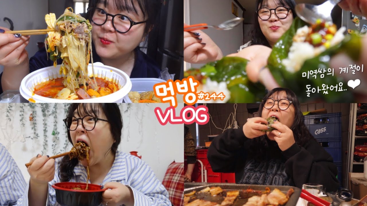 [먹방브이로그] 소는 키워도 지희는 못키워┏( ┓ .◁.) ┓♥︎( 미역쌈 마라탕 꿔바로우 크림짬뽕 해장 가맥집 야장삼겹살 비빔면 육회초밥 갈비찜 잡채 굴보쌈 오뎅바 토스트 )