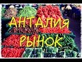 Анталия. Коньяалты - Хурма. Вечерний РЫНОК