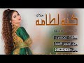 الشيله الذي هزت عيون الجميع شيلة كنه لطامه بزينها بدر التمام ادا المنشد سليم مريزيق الشيله الذي هزت عيون الجميع شيلة كنه لطامه بزينها بدر التمام ادا المنشد سليم مريزيق