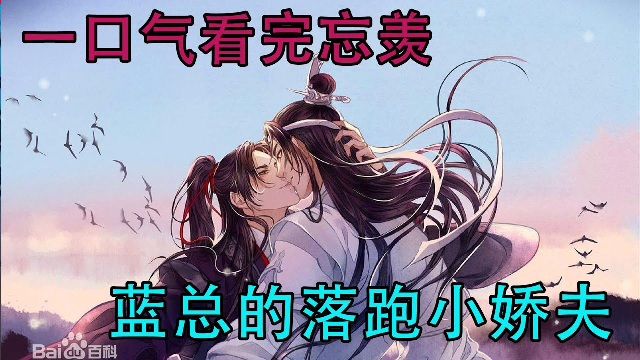 一口气看完忘羡《蓝总的落跑小娇夫》我很感谢你这段时间对他的照顾，但站在他身边的人，只能是我，以后，也只可能是我。