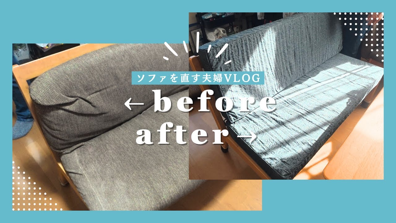 【夫婦Vlog】へたったソファを復活させるぞ☆夫婦でDIY？【ウェービングベルト張替え】