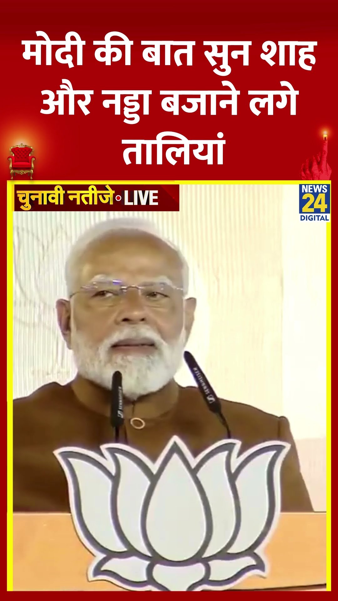 Delhi Election Results:  PM Modi की बात सुन Amit Shah और JP Nadda बजने लगे तालियां