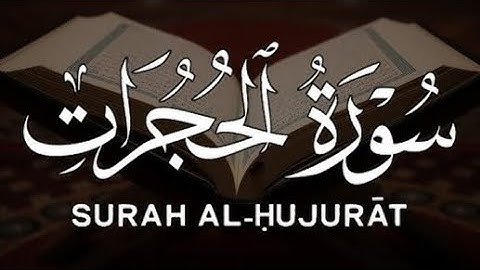 سورة الحجرات مع القارئ الشيخ أنس أحمد   #قران_كريم #المصحف #راحة_نفسية