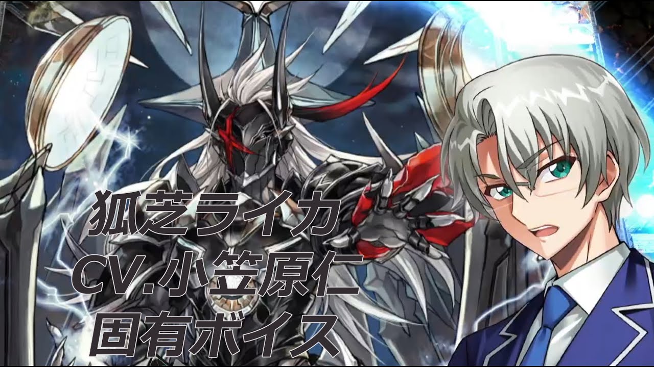 ヴァンガードDD2】狐芝ライカ CV.小笠原仁 固有ボイス集 - YouTube
