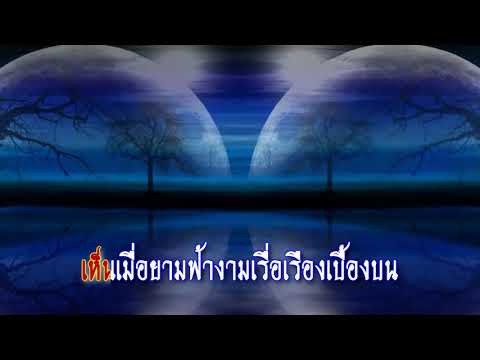 847เพลงราตรีประดับดาวฟ้างามลูกกรุงKaraokeHD