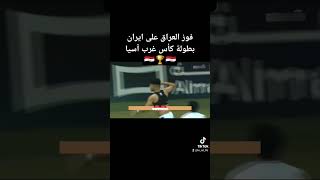 فوز المنتخب العراقي على أيران في ركلات الترجيح بطولة كأس غرب آسيا