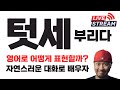 &quot;텃세 (부리다)&quot; 영어로 어떻게 표현할까? (실시간 온라인 영어 학원)