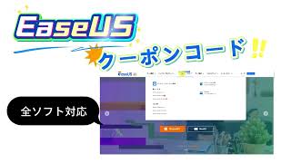 🔥EaseUSクーポン大公開!こちらをクリックしてクーポンコードを入手、今すぐ70%割引!🤑【2026】