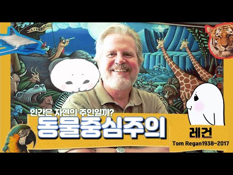인간은 자연의 주인일까-동물중심주의-레건