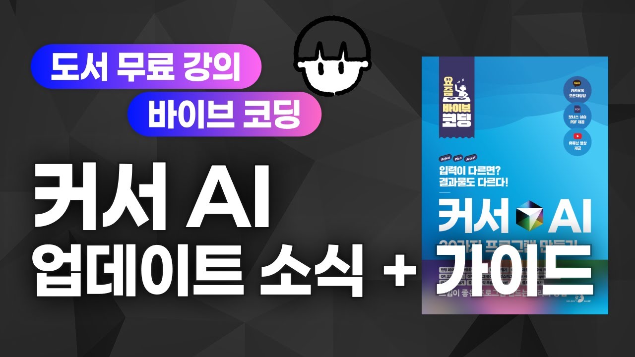 ⁣[보너스] 커서의 새 기능 Plan 모드, 모델 선택 가이드 + 업데이트  소식!