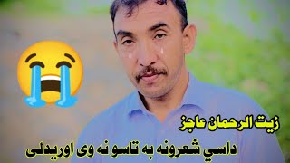 زیت الرحمان عاجز غمجن شعرونه 😭Zait Ur Rahman Ajiz Poetry