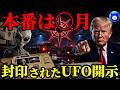 【緊急配信】2026年トランプ大統領がUFOファイルを公開した。本当の目的とは...【都市伝説 UAP 宇宙人】