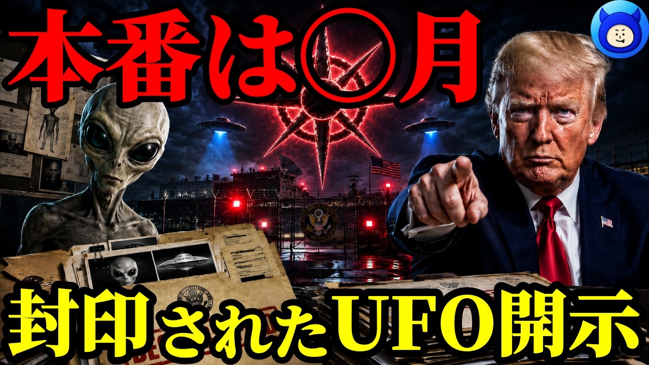 【緊急配信】2026年トランプ大統領がUFOファイルを公開した。本当の目的とは...【都市伝説 UAP 宇宙人】