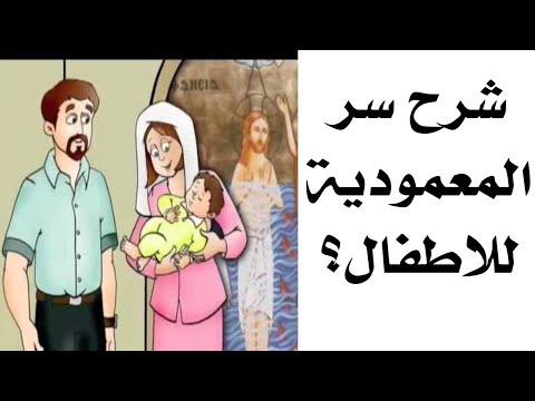 شرح سر المعمودية للاطفال أسأل وأعرف