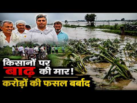Ghaziabad में Hindon Flood का कहर | किसानों की Crops बर्बादी की कगार पर