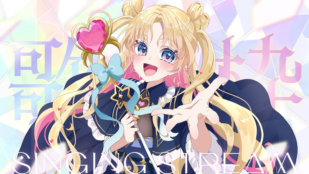 【 #のびしろ歌枠 】月曜夜はなるにお任せ♪🎤💖 #歌枠 ♪#天湊観測【天湊なる/UniVIRTUAL】