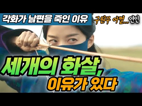 [연인 핵심 리뷰] 각화의 세 발의 화살 의미 | 각화는 왜 남편을 죽였을까