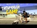 Смысл SAMP за 2 минуты