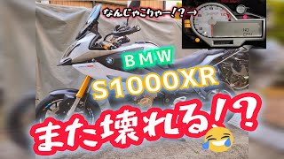 BMW S1000XR また壊れる!? #バイク故障 #BMW #s1000 #NO CAN #canbus #まっともチャンネル