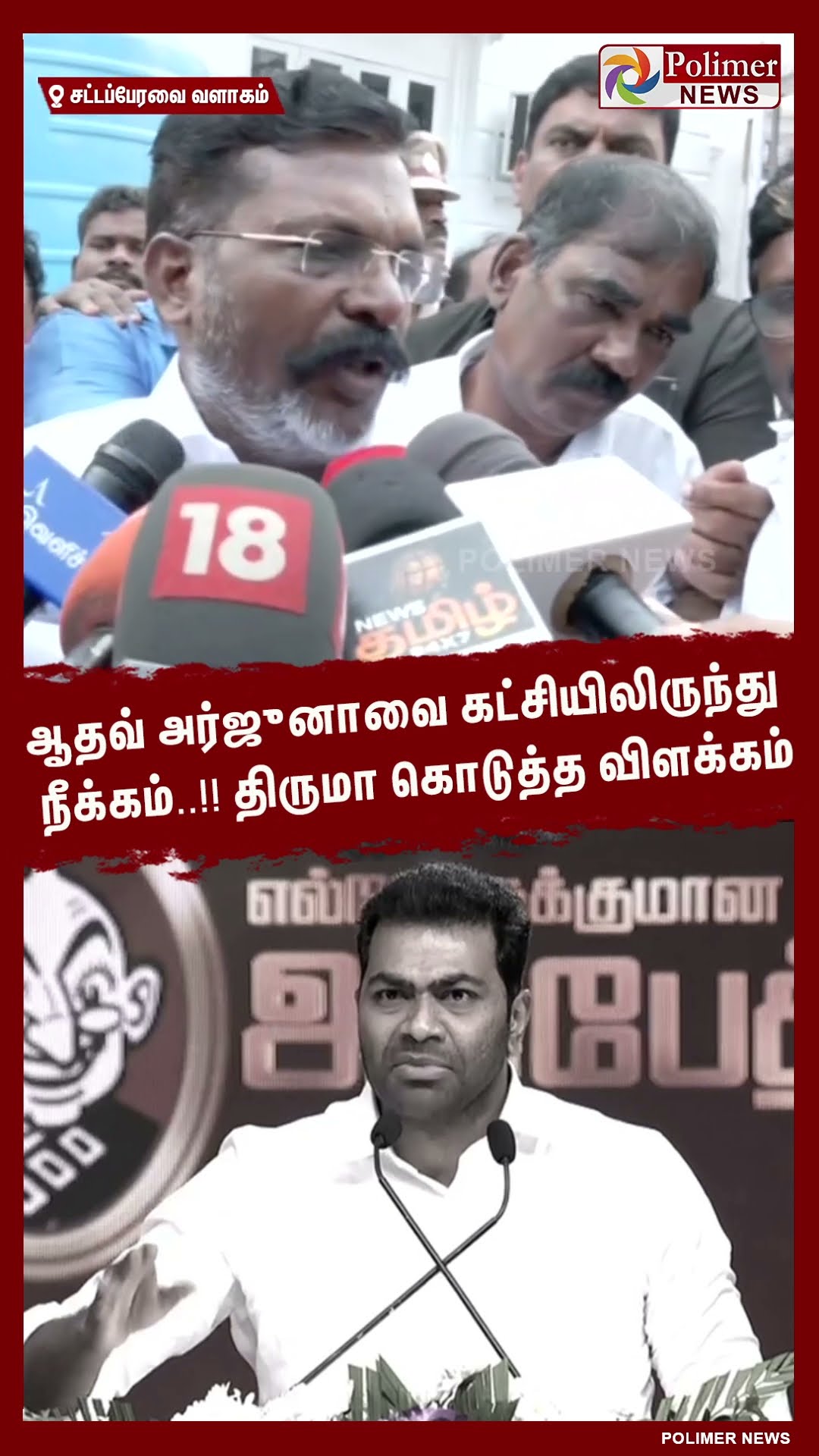 ஆதவ் அர்ஜுனாவை கட்சியிலிருந்து நீக்கம்..!! திருமா கொடுத்த விளக்கம்   #shorts