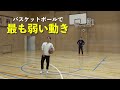【バックカット１対１】Stephen Curryの言葉「バスケットボールで最も弱い動き」