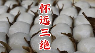 四川崇州怀远古镇，冻糕，馍馍，叶儿粑，咬开全是时光的味道！ #四川美食 #冻糕叶儿粑