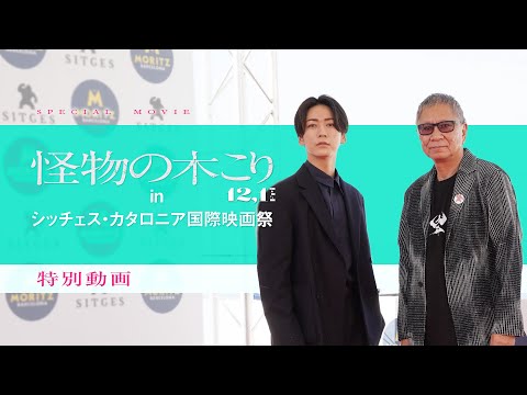 亀梨和也、シッチェス国際映画祭の雰囲気に「ドキドキ、ワクワク」！『怪物の木こり』登壇に密着した特別映像が公開