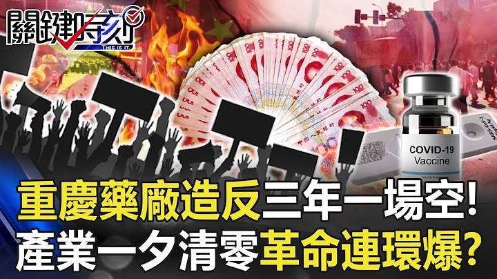 重慶藥廠「萬人造反」中國三年一場空！ 最大產業「一夕清零」各地革命連環爆！？【關鍵時刻】20230109-4 劉寶傑 黃世聰 李正皓 林廷輝 王瑞德 林裕豐 - 天天要聞