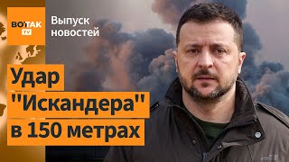 ❗ Кортеж Зеленского попал под обстрел в Одессе. Столкновения и протесты в Варшаве / Выпуск новостей