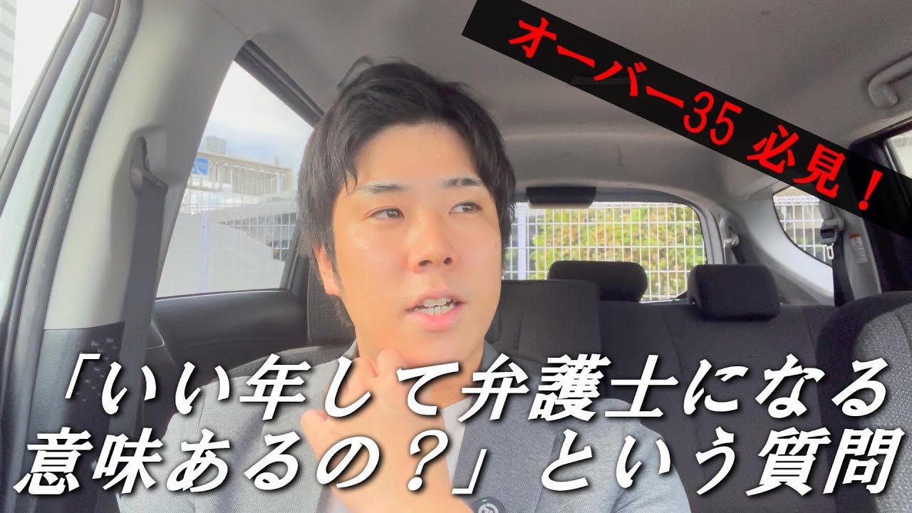 「いい年して弁護士になる意味あるの？」という質問に答えます【予備試験・司法試験・弁護士】